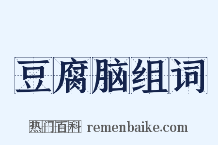 豆腐脑组词是什么意思的图片
